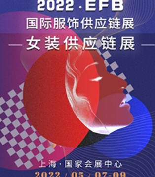 EFB,女装供应链,博览会