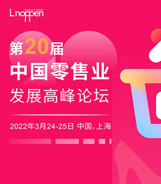 诺本集团,零售业,高峰论坛
