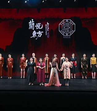 蘭悦东方,禧媚莲依,新中式,时尚大秀