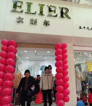 衣莱尔,女装,开业