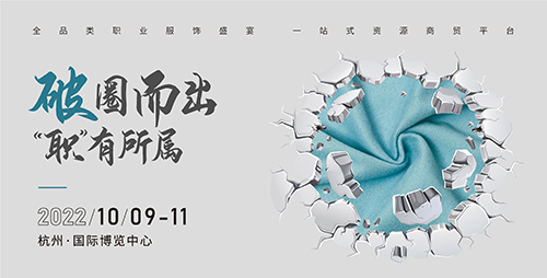 2022 OUE職業(yè)裝·團服展(上海)移至杭州舉辦！