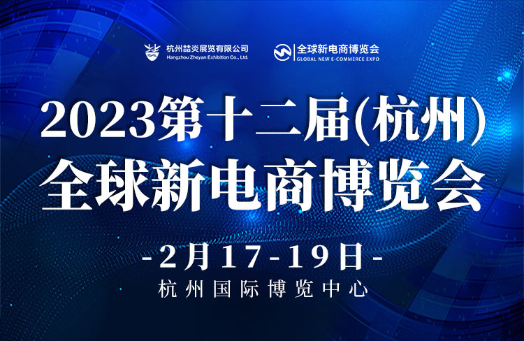 2023第十二届杭州网红直播电商及短视频产业博览会