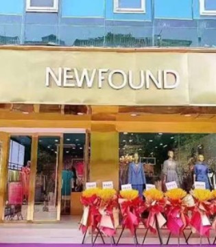 喜迎開業 紐方NEWFOUND品牌強勢入駐四川巴中