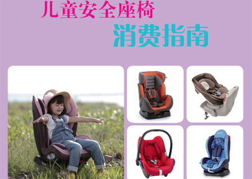 中国玩协与京东集团联合发布安全座椅消费指南