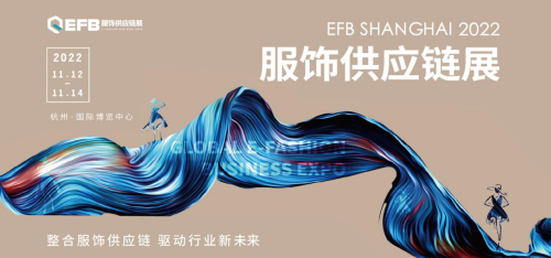 服装供应链,EFB服装展,时尚服装
