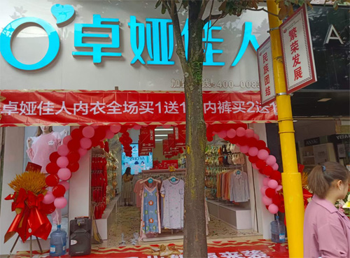 祝贺云南杨总得第21家卓娅佳人专卖店即将开业