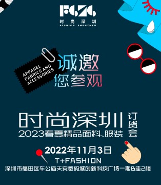 时尚深圳,FASHION SHENZHEN,展商推荐