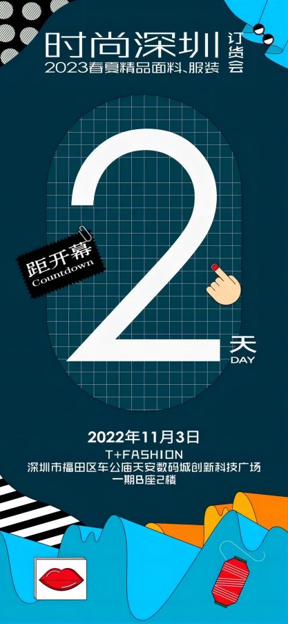 时尚深圳,服装订货会,服饰面料