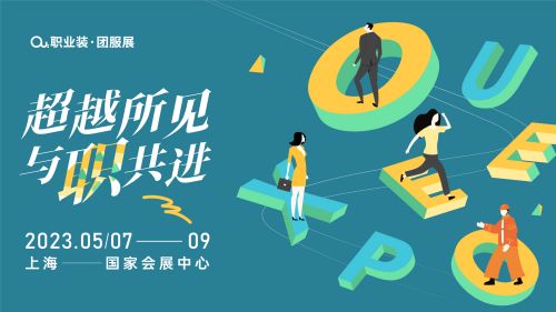 职业装,团服展,展览会