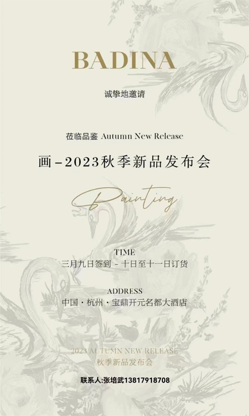 芭蒂娜女装2023秋季新品发布会邀请函