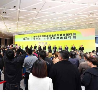 2023海宁中国国际皮革毛皮时装面辅料展盛大启幕