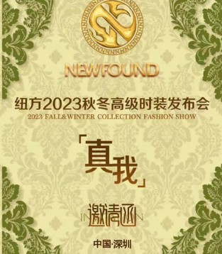 纽方,NEWFOUND,订货会