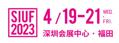 SIUF,展会,内衣展