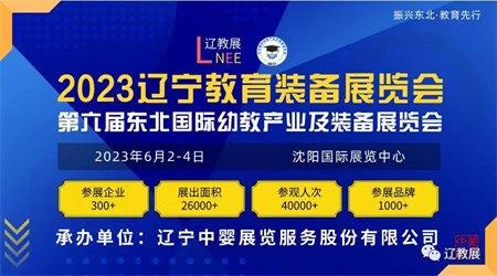 辽教展,幼教,展会