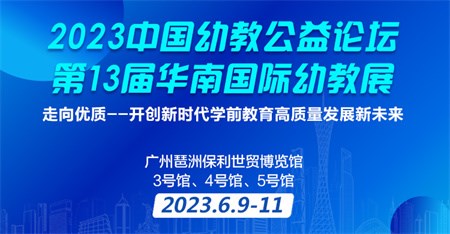 幼教,论坛,展会