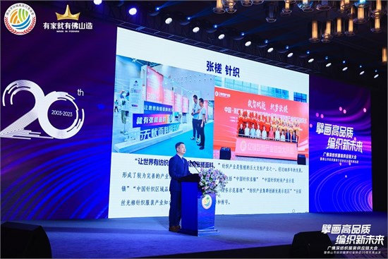 编织新未来 佛山市纺织服装行业协会20周年**举行