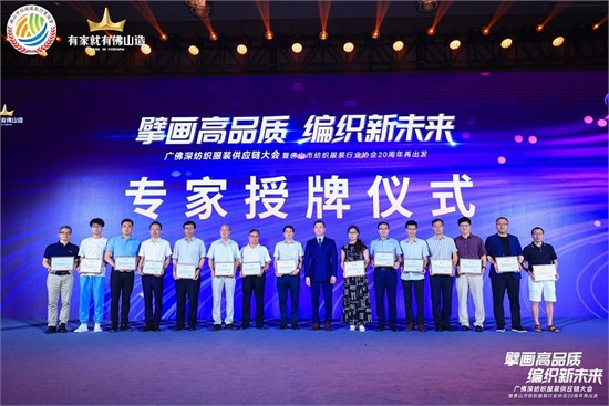 编织新未来 佛山市纺织服装行业协会20周年**举行