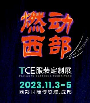 TCE服装定制展,手工定制,展会,服装
