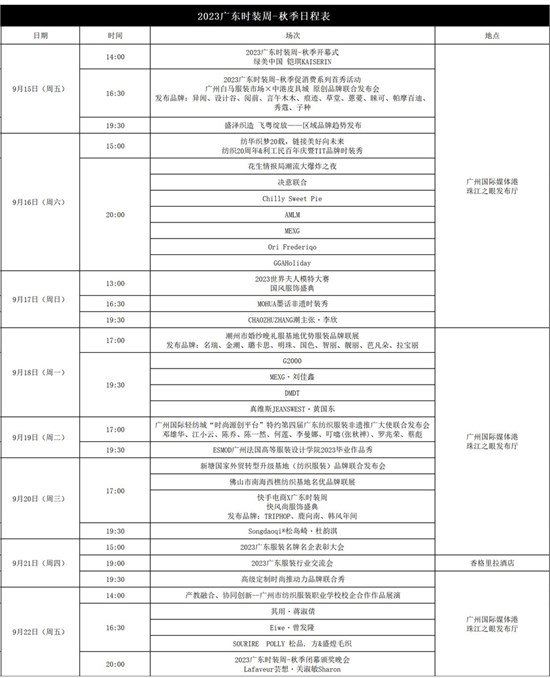 2023第32届广东时装周-秋季日程表一览