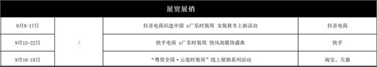 2023第32届广东时装周-秋季日程表一览