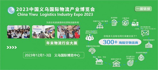 2023义乌国际物流展,展位,预定