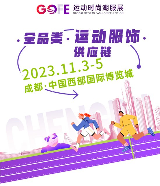 买家们 GOFE运动时尚潮服展11月3-5日即将隆重开幕了