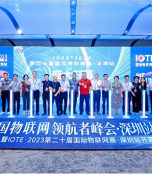 第二十届IOTE 2023 国际物联网展在深火爆来袭！