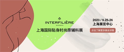 9月25-26日INTERFILIERE会议日程预告