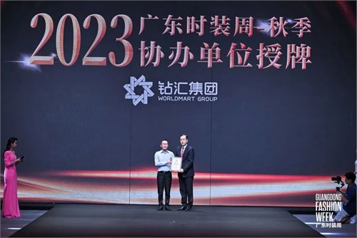 创展共赢 聚势而生 广州钻汇走进秋季广东时装周