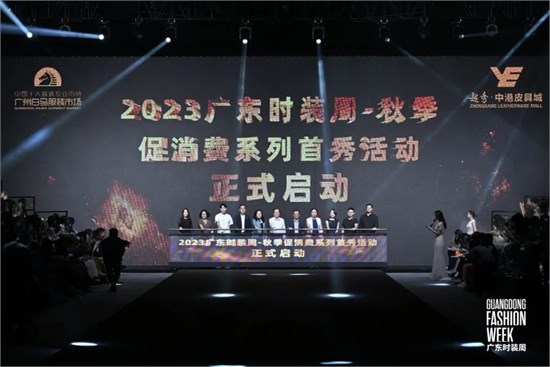 兼容并包 以成其大 第32届广东时装周**闭幕