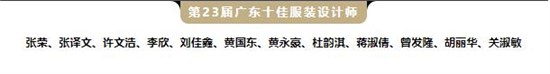 兼容并包 以成其大 第32届广东时装周**闭幕
