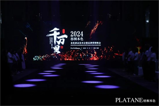 梧桐扬帆起，壮志千万里 2024春夏新品发布会**成功