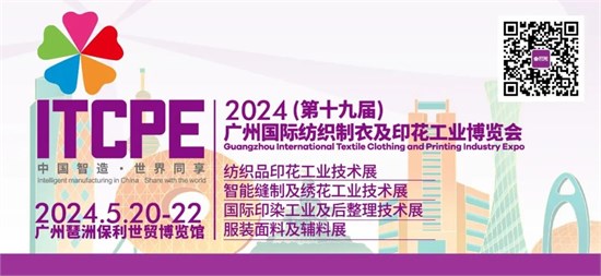 2024广州国际纺织制衣及印花工业博览会报名通道开启