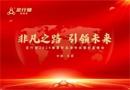 邀请函 足行健2024春夏新品发布会暨创富峰会诚邀共赏