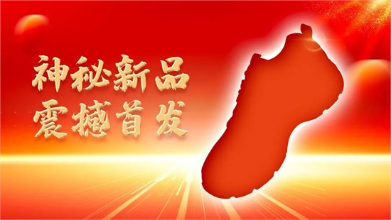 邀请函 足行健2024春夏新品发布会暨创富峰会诚邀共赏