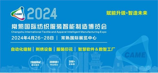 适逢其会 2024常熟国际缝制展为经历复苏献力！