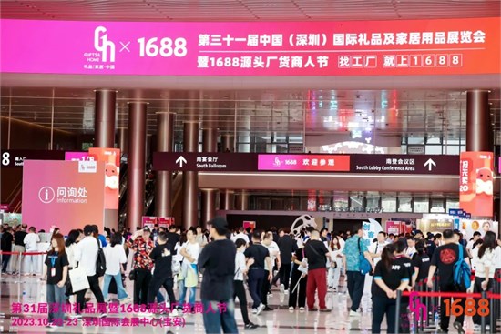 第31届深圳礼品展暨1688源头厂货商人节盛大开幕