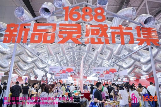 第31届深圳礼品展暨1688源头厂货商人节盛大开幕