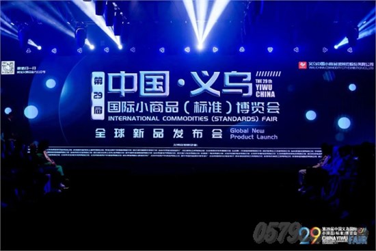 全球潮流哪里寻？义博会上唱先声！