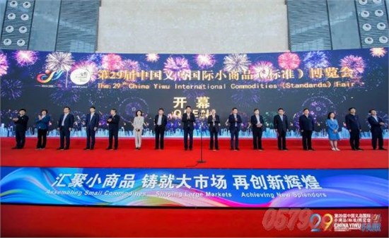 第29届中国义乌国际小商品（标准）博览会隆重开幕