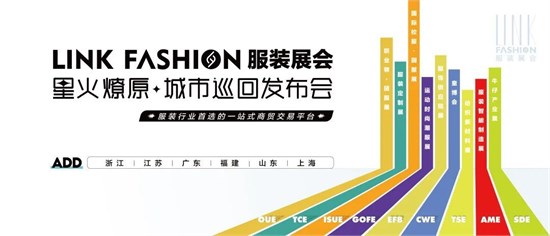星火燎原·“潮”起杭城丨LINK服装展杭州发布会，重磅来袭！