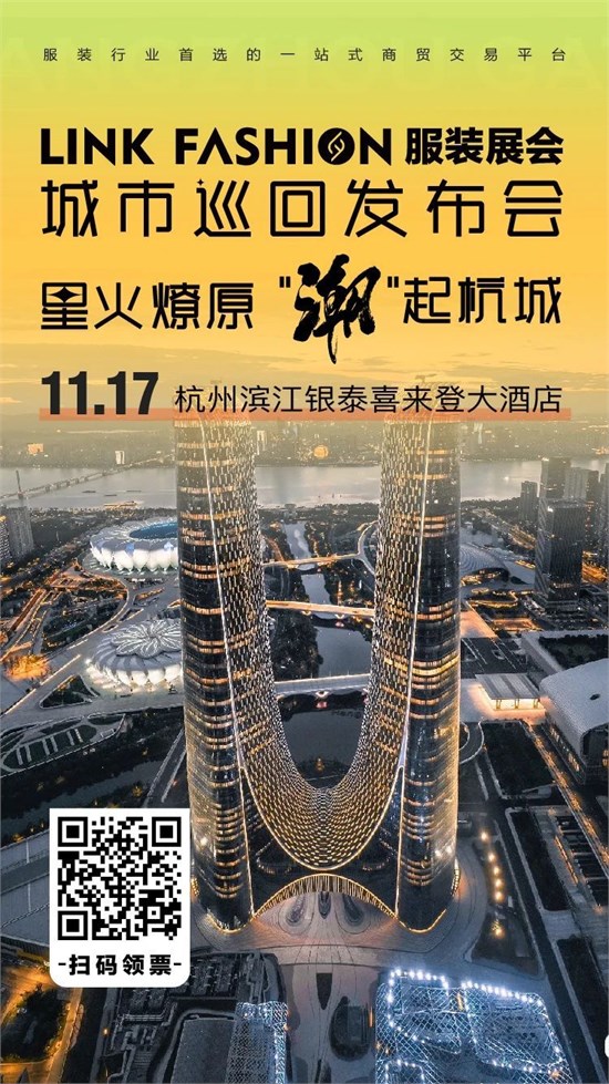 星火燎原·“潮”起杭城丨LINK服装展杭州发布会，重磅来袭！