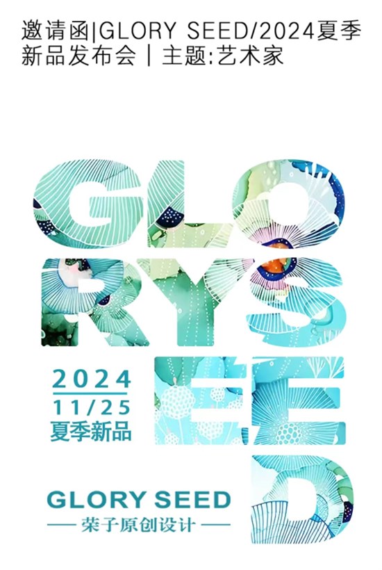 荣子女装 2024夏季新品发布会邀请函