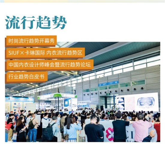 SIUF2024第十九届中国（深圳）国际品牌内衣展亮点 先睹为快！
