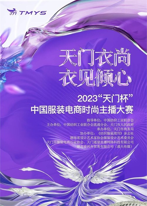 2023“天门杯”中国服装电商时尚主播大赛征选收官
