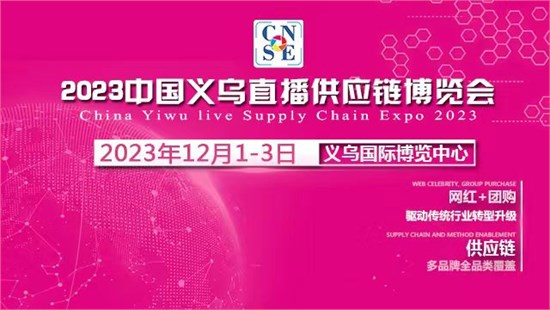 2023陕西名优工业品巡展暨消费品直播供应链合作对接会