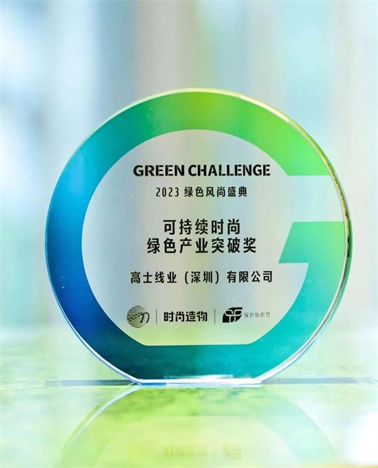 2023 Green Challenge高士荣获“可持续时尚绿色产业突破奖”