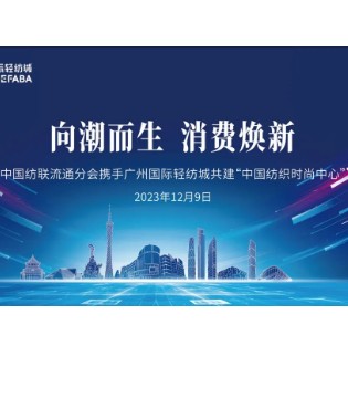 中国纺联,广州国际轻纺城,纺织时尚