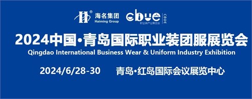 产业互链、协同创新丨2024青岛国际职业装团服展览会火热招展！！