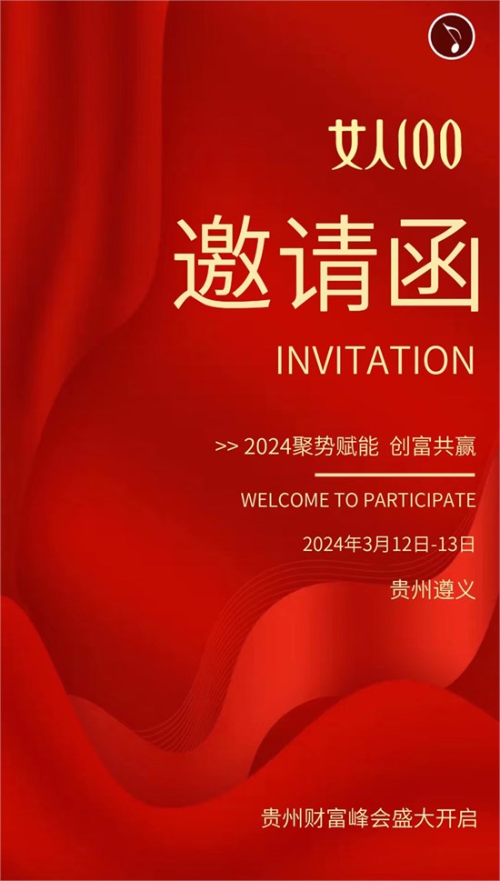 女人100贵州遵义招商会即将召开 聚势赋能.创富共赢